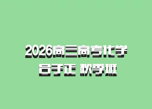 2026高三高考化学 吕子正 秋季班