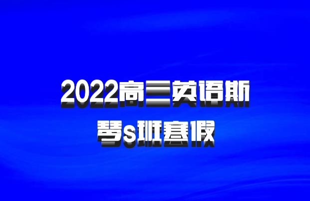 2022高三英语斯琴s班寒假