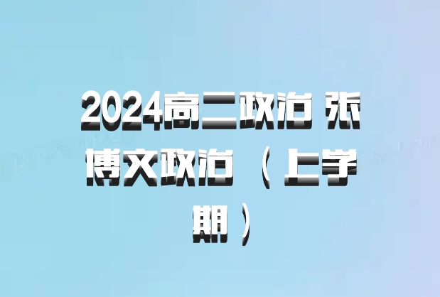 2024高二政治 张博文政治 （上学期）百度网盘