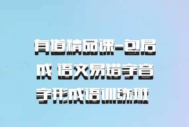 有道精品课-包君成 语文易错字音字形成语训练班 百度网盘