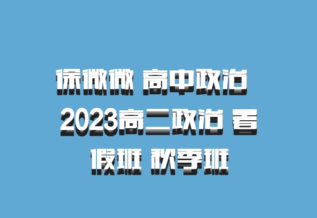 徐微微 高中政治 百度网盘 2023高二政治 暑假班 秋季班