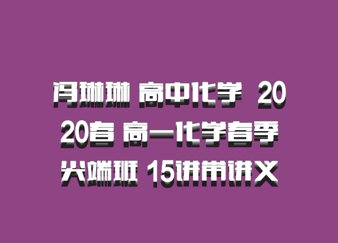 冯琳琳 高中化学 百度网盘 2020春 高一化学春季尖端班 15讲带讲义