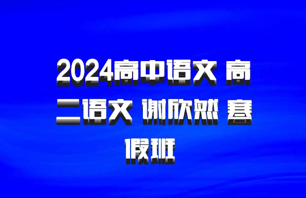2024高中语文 高二语文 谢欣然 寒假班 百度网盘