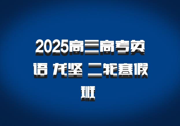 2025高三高考英语 龙坚 二轮寒假班 百度网盘