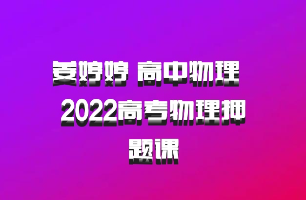 姜婷婷 高中物理 百度网盘 2022高考物理押题课