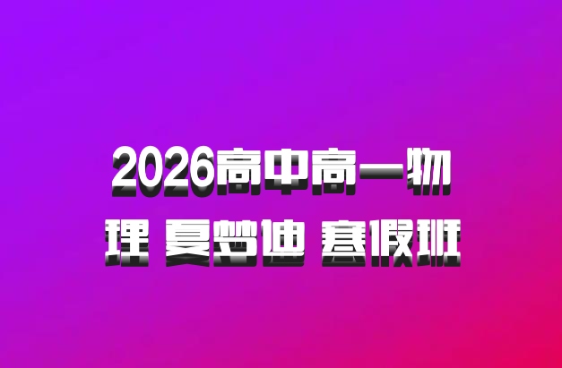2026高中高一物理 夏梦迪 寒假班