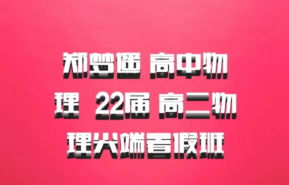 郑梦遥 高中物理 百度网盘 22届 高二物理尖端暑假班