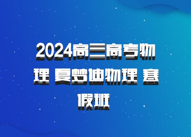 2024高三高考物理 夏梦迪物理 寒假班 百度网盘