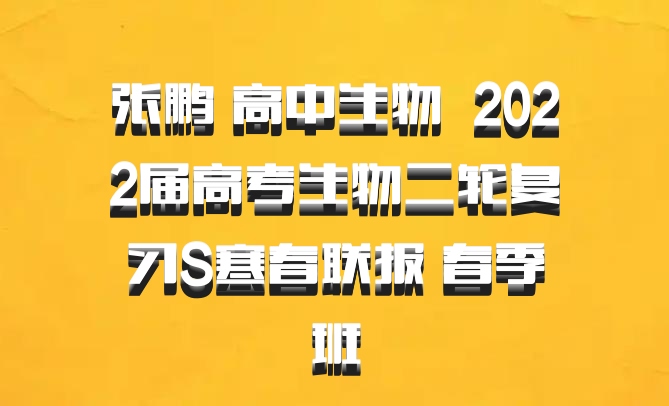 张鹏 高中生物 百度网盘 2022届高考生物二轮复习S寒春联报 春季班