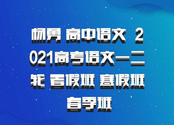 杨勇 高中语文 百度网盘 2021高考语文一二轮 暑假班 寒假班 春季班