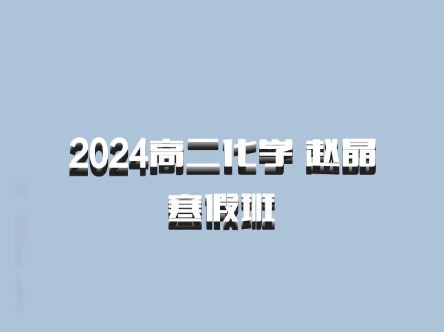 2024高二化学 赵晶 寒假班 百度网盘