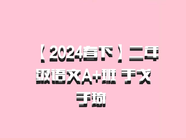 【2024春下】二年级语文A+班 于戈子琦 百度网盘