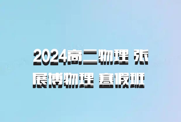 2024高二物理 张展博物理 寒假班 百度网盘
