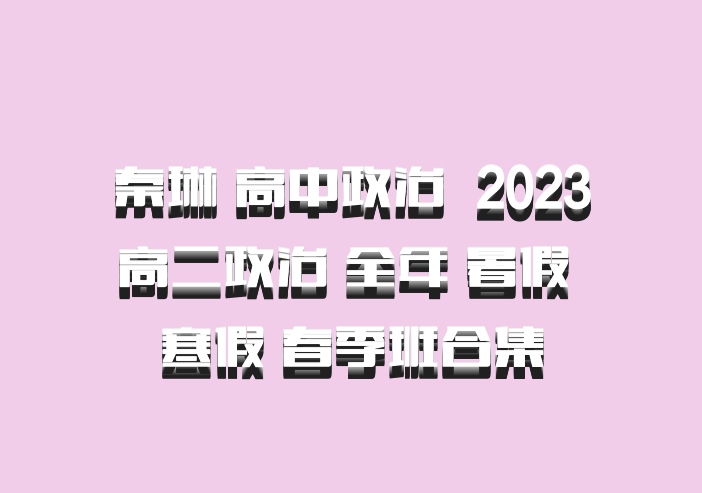 秦琳 高中政治 百度网盘 2023高二政治 全年 暑假 寒假 春季班合集
