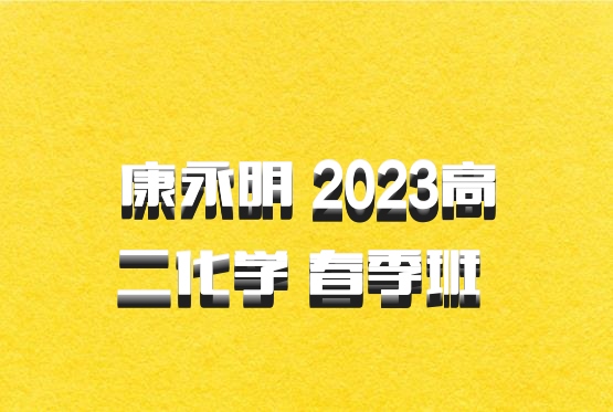 康永明 2023高二化学 春季班 百度网盘