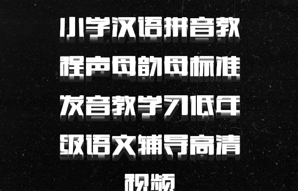 小学汉语拼音教程声母韵母标准发音教学习低年级语文辅导高清视频
