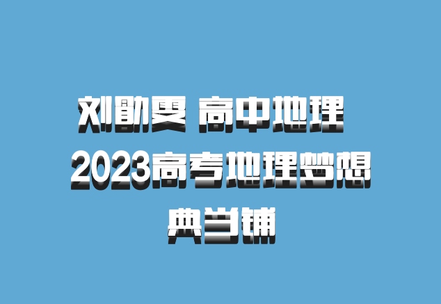 刘勖雯 高中地理 百度网盘 2023高考地理梦想典当铺