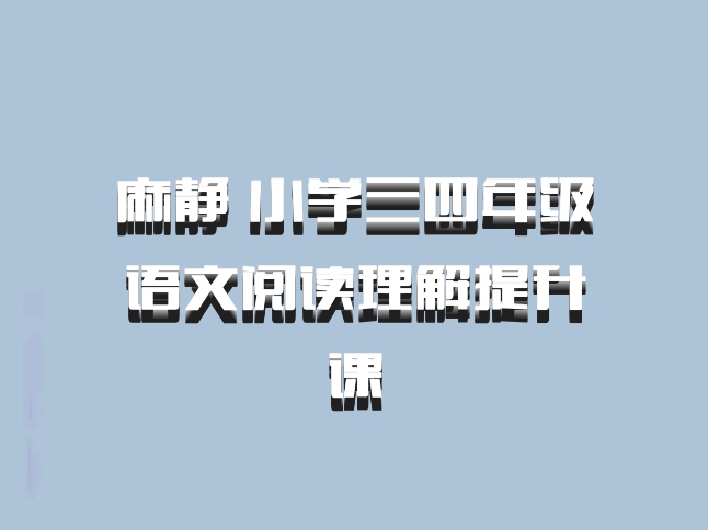 麻静 小学三四年级语文阅读理解提升课