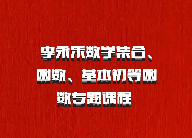 李永乐数学集合、函数、基本初等函数专题课程 百度网盘