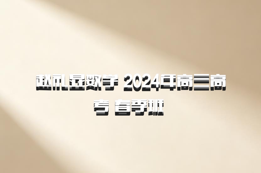 赵礼显数学 2024年高三高考 春季班 百度网盘