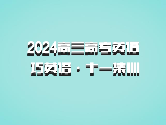 2024高三高考英语 巧英语·十一集训 百度网盘