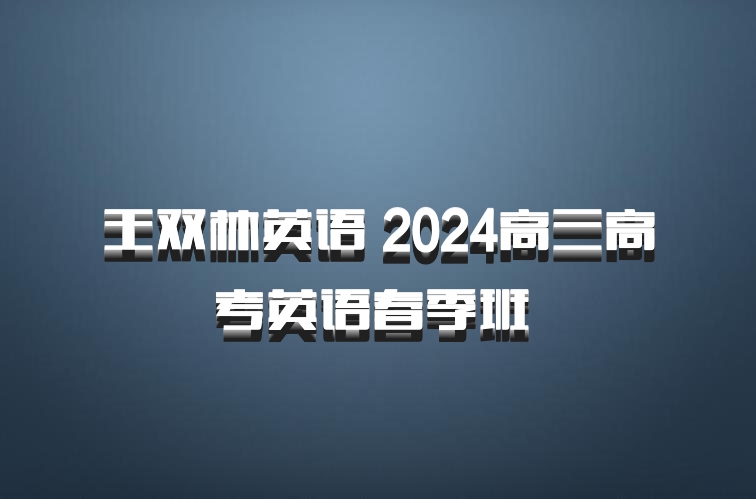 王双林英语 2024高三高考英语春季班 百度网盘