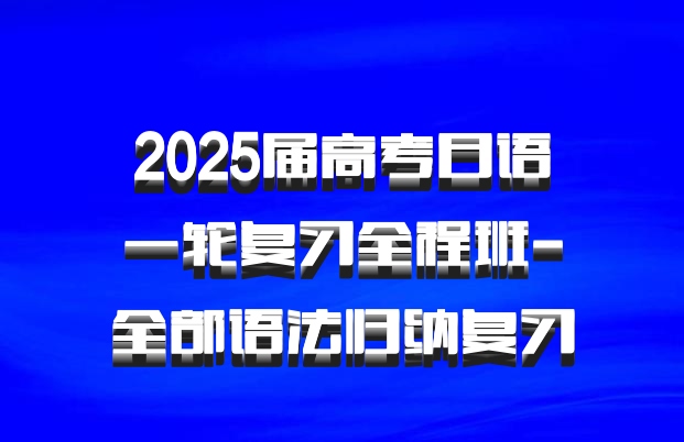 2025届高考日语一轮复习全程班-全部语法归纳复习