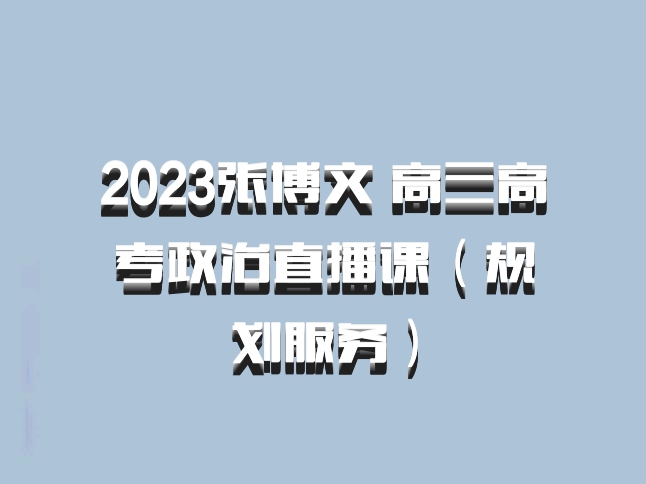 2023张博文 高三高考政治直播课（规划服务）