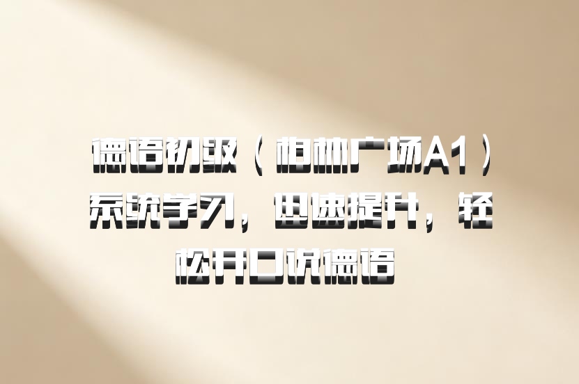 德语初级（柏林广场A1）系统学习，迅速提升，轻松开口说德语 百度网盘