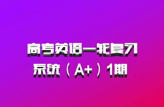 高考英语一轮复习系统（A+）1期 百度网盘