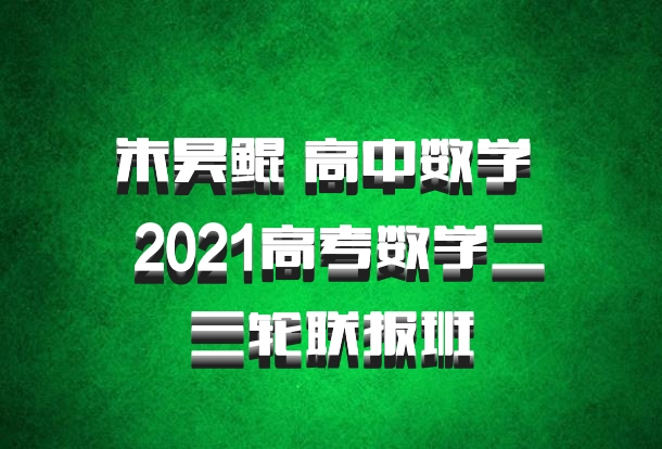 朱昊鲲 高中数学 百度网盘 2021高考数学二三轮联报班