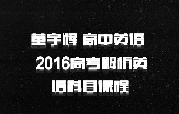 董宇辉 高中英语 百度网盘 2016高考解析英语科目课程