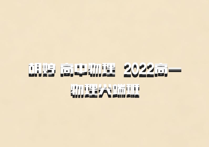 胡婷 高中物理 百度网盘 2022高一物理尖端班