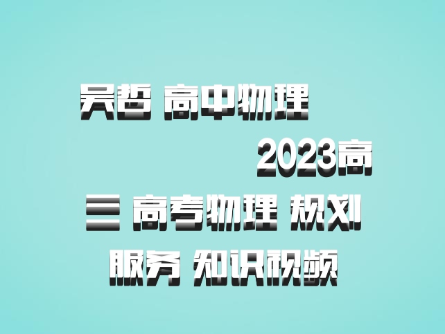 吴哲 高中物理 百度网盘 ​​​​​​​2023高三 高考物理 规划服务 知识视频