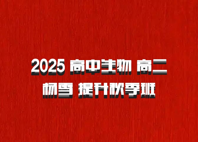 2025 高中生物 高二 杨雪 提升秋季班 百度网盘