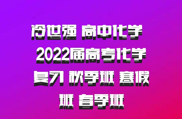 冷世强 高中化学 百度网盘 2022届高考化学复习 秋季班 寒假班 春季班