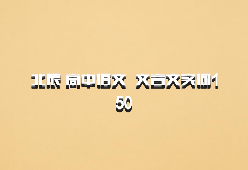 北辰 高中语文 百度网盘 文言文实词150