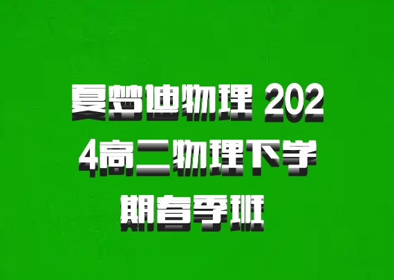 夏梦迪物理 2024高二物理下学期春季班 百度网盘