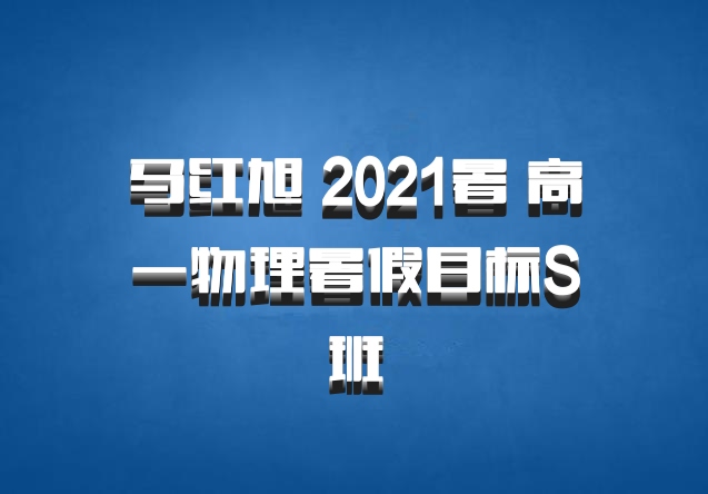 马红旭 2021暑 高一物理暑假目标S班