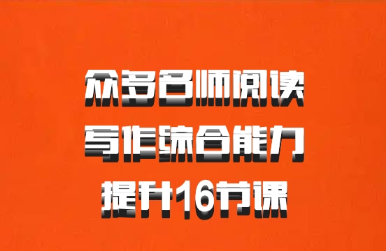 众多名师阅读写作综合能力提升16节课