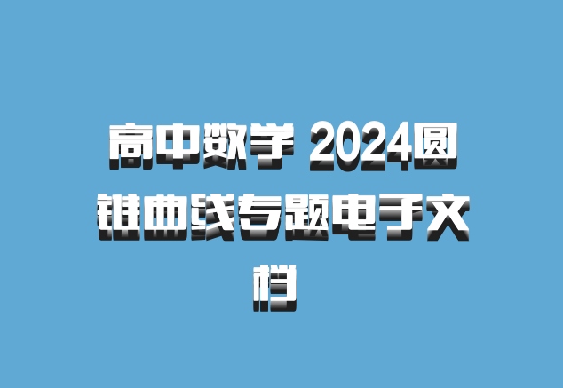 高中数学 2024圆锥曲线专题电子文档 百度网盘