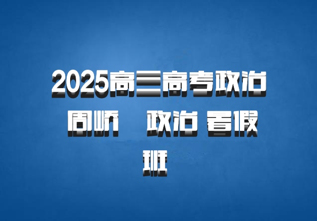 2025高三高考政治 周峤矞政治 暑假班 百度网盘