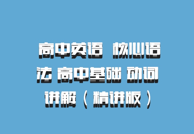  高中英语 百度网盘 核心语法 高中基础 动词讲解（精讲版）