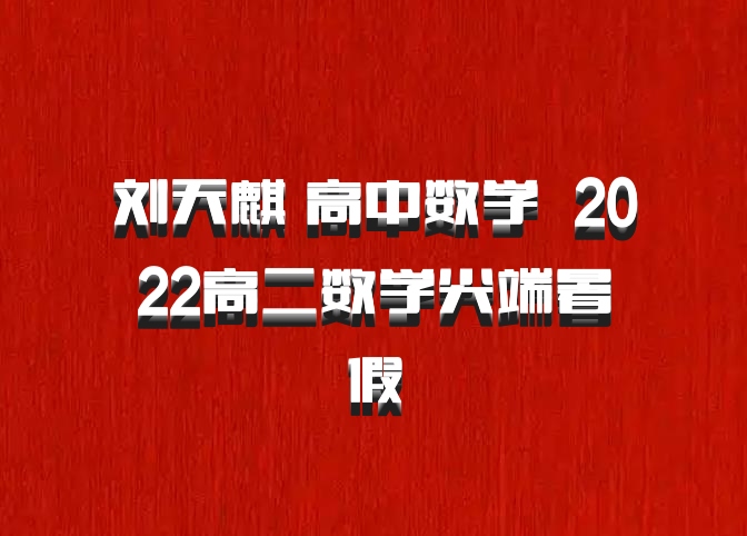 刘天麒 高中数学 百度网盘 2022高二数学尖端暑假