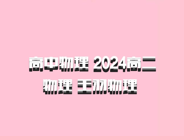 高中物理 2024高二物理 王羽物理 百度网盘