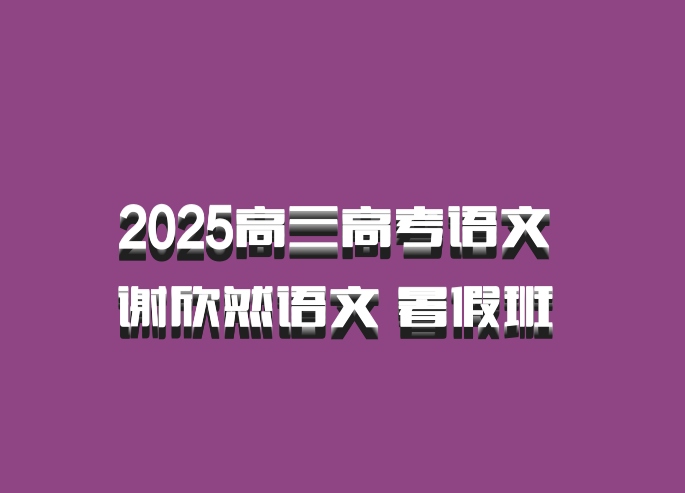 2025高三高考语文 谢欣然语文 暑假班 百度网盘