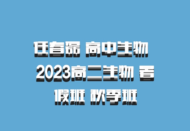 任春磊 高中生物 百度网盘 2023高二生物 暑假班 秋季班