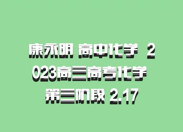 康永明 高中化学 百度网盘 2023高三高考化学 第三阶段 2.17