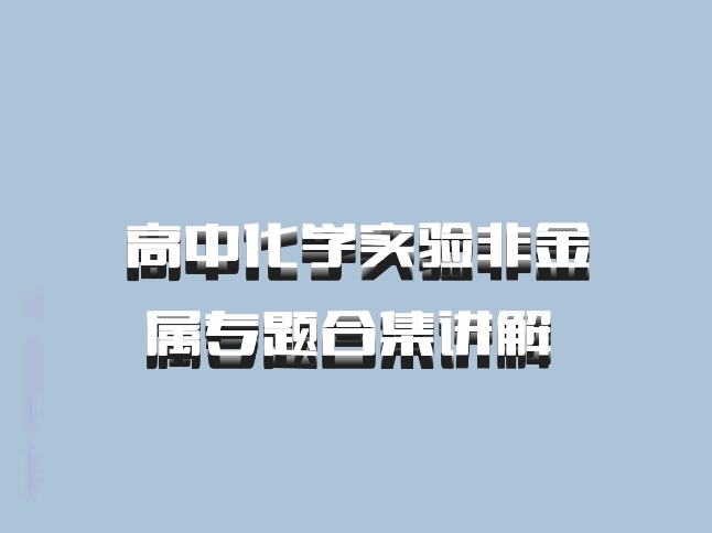 高中化学实验非金属专题合集讲解 百度网盘