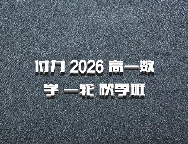 付力 2026 高一数学 一轮 秋季班
